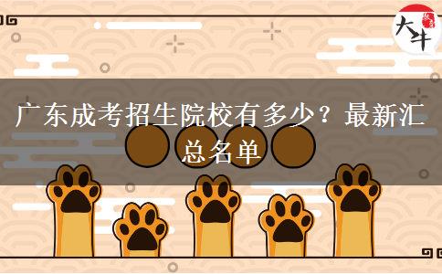 廣東成考招生院校有多少？最新匯總名單