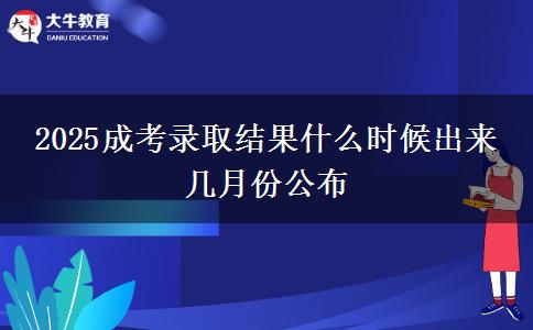 2025成考錄取結(jié)果什么時(shí)候出來(lái) 幾月份公布