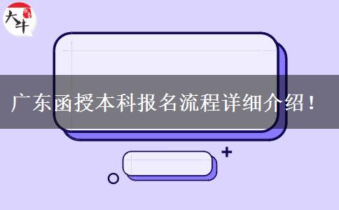 廣東函授本科報名流程詳細(xì)介紹！