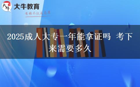 2025成人大專一年能拿證嗎 考下來需要多久