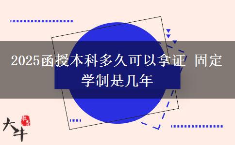 2025函授本科多久可以拿證 固定學制是幾年