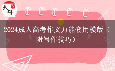2024成人高考作文萬能套用模版（附寫作技巧）