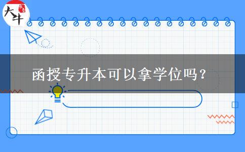 函授專升本可以拿學(xué)位嗎？