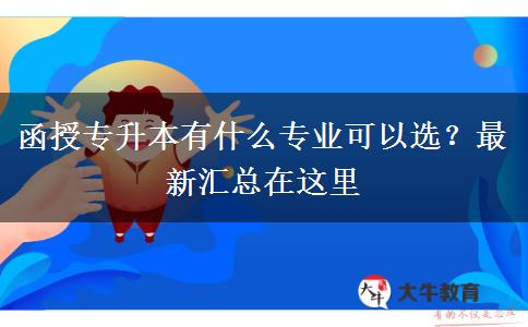 函授專升本有什么專業(yè)可以選？最新匯總在這里