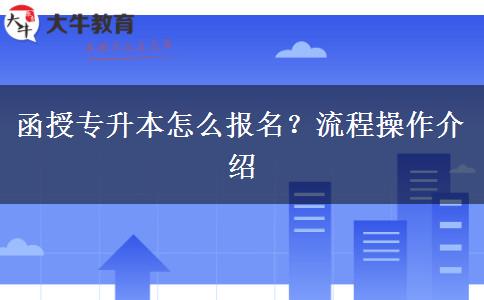 函授專升本怎么報名？流程操作介紹
