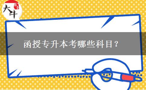 函授專升本考哪些科目？