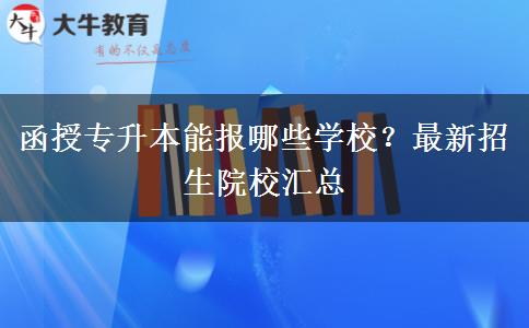 函授專升本能報哪些學校？最新招生院校匯總
