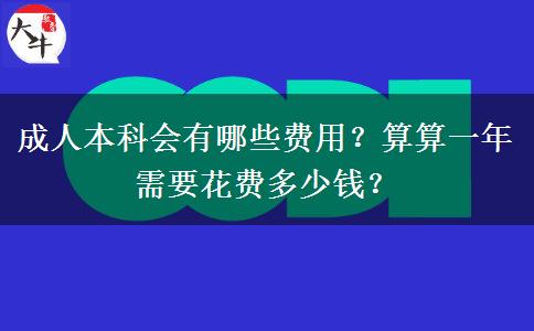 成人本科會有哪些費用？算算一年需要花費多少錢？