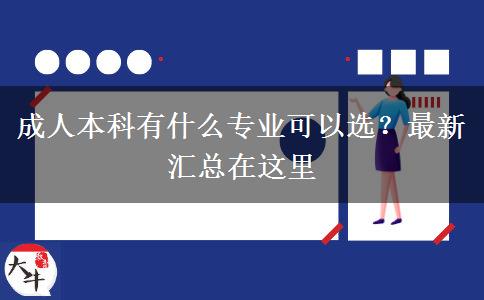 成人本科有什么專業(yè)可以選？最新匯總在這里