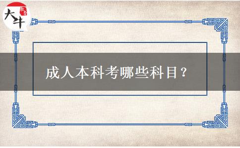 成人本科考哪些科目？