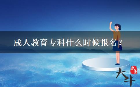成人教育專科什么時候報名？