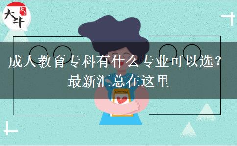 成人教育專科有什么專業(yè)可以選？最新匯總在這里
