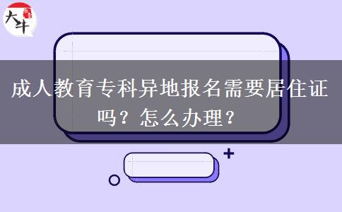 成人教育?？飘惖貓?bào)名需要居住證嗎？怎么辦理？
