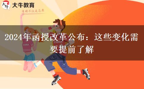 2024年函授改革公布:這些變化需要提前了解 2024年函授改革公布:這些變化需要提前了解