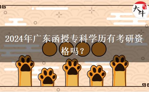 2024年廣東函授?？茖W(xué)歷有考研資格嗎？