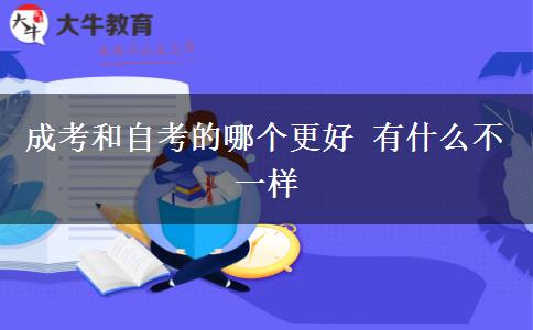 成考和自考的哪個(gè)更好 有什么不一樣