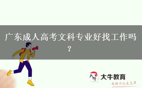 廣東成人高考文科專業(yè)好找工作嗎？
