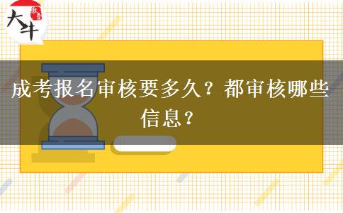 成考報名審核要多久？都審核哪些信息？
