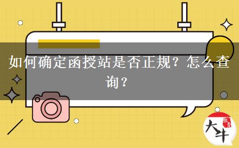 如何確定函授站是否正規(guī)？怎么查詢？