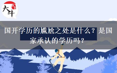 國開學(xué)歷的尷尬之處是什么？是國家承認的學(xué)歷嗎？