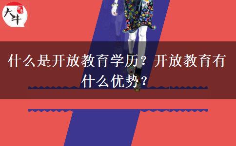 什么是開放教育學(xué)歷？開放教育有什么優(yōu)勢？
