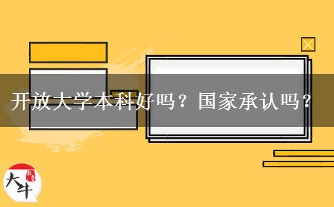 開放大學(xué)本科好嗎？國家承認(rèn)嗎？