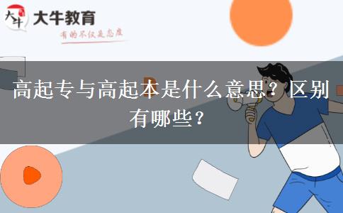 高起專與高起本是什么意思？區(qū)別有哪些？