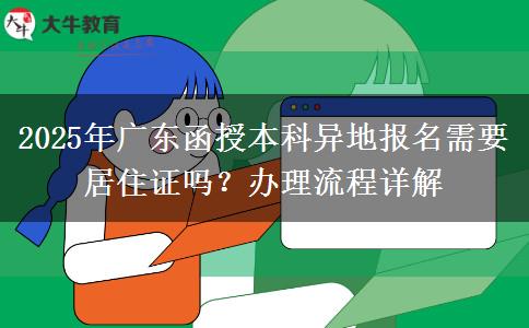2025年廣東函授本科異地報名需要居住證嗎？辦理流程詳解