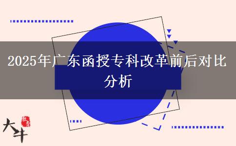 2025年廣東函授?？聘母锴昂髮?duì)比分析