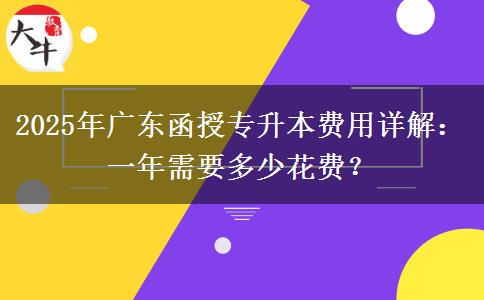 2025年廣東函授專升本費用詳解：一年需要多少花費？