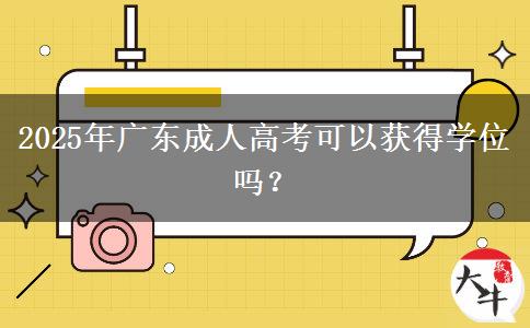 2025年廣東成人高考可以獲得學(xué)位嗎？
