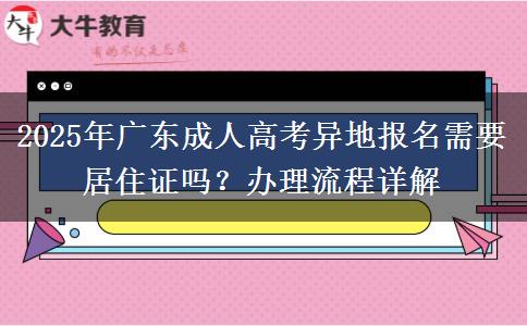 2025年廣東成人高考異地報(bào)名需要居住證嗎？辦理流程詳解