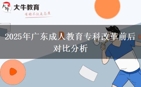2025年廣東成人教育?？聘母锴昂髮Ρ确治? title=