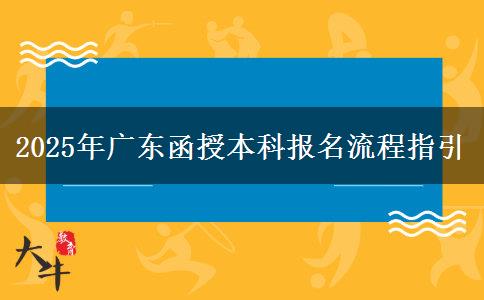 2025年廣東函授本科報(bào)名流程指引 2025年廣東函授本科報(bào)名流程指引