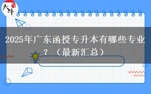 2025年廣東函授專升本有哪些專業(yè)？（最新匯總）