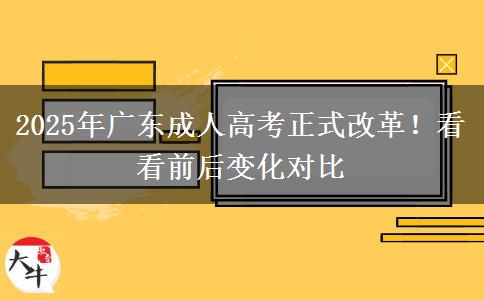 2025年廣東成人高考正式改革！看看前后變化對(duì)比