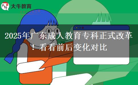 2025年廣東成人教育專科正式改革！看看前后變化對比