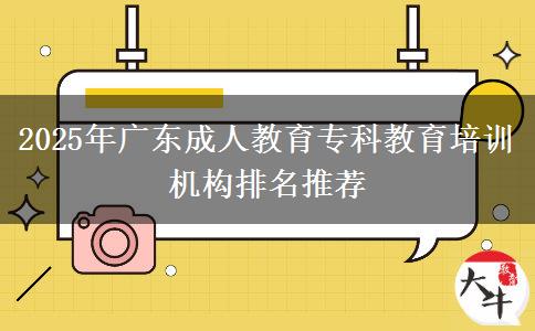 2025年廣東成人教育專科教育培訓機構排名推薦