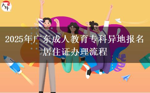 2025年廣東成人教育?？飘惖貓竺幼∽C辦理流程