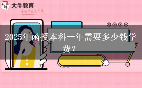 2025年函授本科一年需要多少錢(qián)學(xué)費(fèi)？