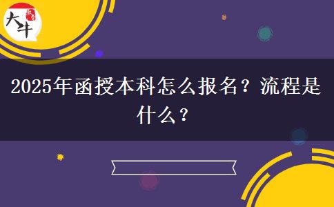 2025年函授本科怎么報(bào)名？流程是什么？