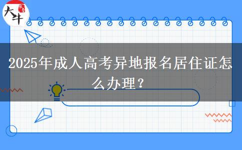 2025年成人高考異地報名居住證怎么辦理？
