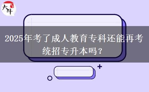 2025年考了成人教育?？七€能再考統(tǒng)招專升本嗎？