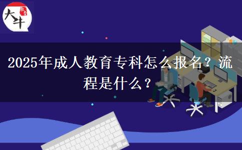 2025年成人教育專科怎么報名？流程是什么？