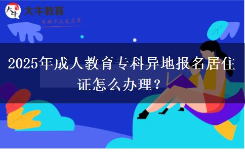 2025年成人教育?？飘惖貓竺幼∽C怎么辦理？