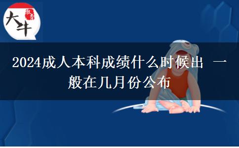 2024成人本科成績什么時(shí)候出 一般在幾月份公布