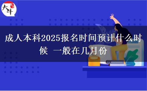 成人本科2025報名時間預(yù)計什么時候 一般在幾月份