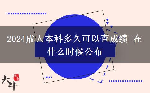 2024成人本科多久可以查成績 在什么時(shí)候公布