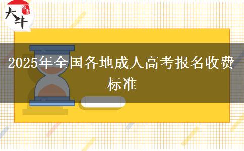 2025年全國各地成人高考報名收費標準