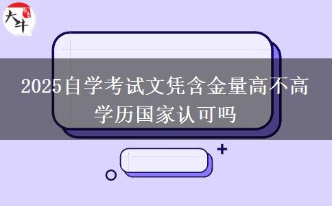 2025自學(xué)考試文憑含金量高不高 學(xué)歷國家認(rèn)可嗎